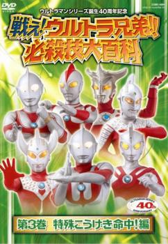 戦え！ウルトラ兄弟！ 必殺技大百科 ３