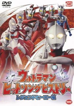 ウルトラマン ヒットソングヒストリー レジェンドヒーロー編▽レンタル用