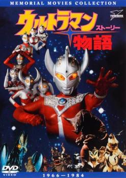 ウルトラマン 物語 ストーリー▽レンタル用