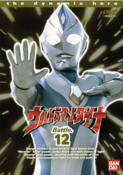 ウルトラマンダイナ ＴＶシリーズ Ｂａｔｔｌｅ．１２ （第４５話～第４８話）▽レンタル用