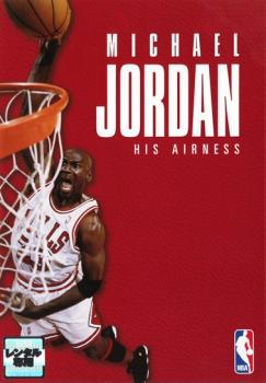 マイケル・ジョーダン ＨＩＳ ＡＩＲＮＥＳＳ▽レンタル用