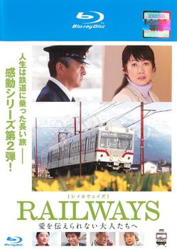 ＲＡＩＬＷＡＹＳ 愛を伝えられない大人たちへ ブルーレイディスク▽レンタル用