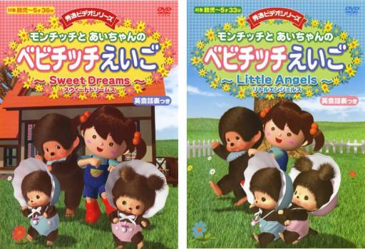 モンチッチとあいちゃんのベビチッチえいご（２枚セット）Ｓｗｅｅｔ Ｄｒｅａｍｓ、Ｌｉｔｔｌｅ Ａｎｇｅｌｓ