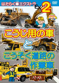 はたらく車エクストラ ２ こうじ用の車と こうそく道路の作業車