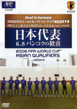 日本代表 ６．８バンコクの歓喜 ２００６ＦＩＦＡワールドカップドイツ アジア地区最終予選