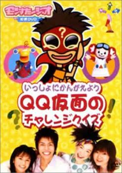 モンすたージオ知育ＤＶＤ いっしょにかんがえよう ＱＱ仮面のチャレンジクイズ