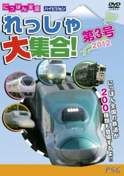 にっぽん全国れっしゃ大集合！ 第３号