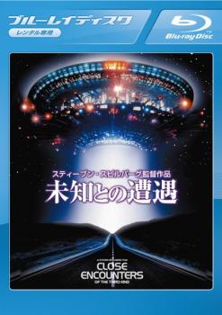 未知との遭遇 スペシャル・エディション ブルーレイディスク▽レンタル用