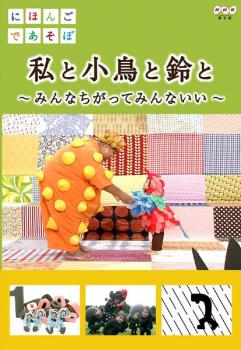 にほんごであそぼ 私と小鳥と鈴と みんなちがってみんないい▽レンタル用