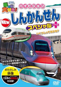 乗り物大好き！ハイビジョン ＮＥＷしんかんせんスペシャル＋プラス