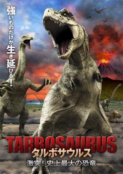 タルボサウルス 激突！史上最大の恐竜▽レンタル用