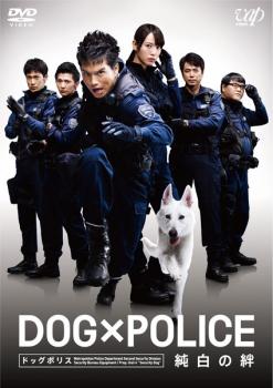 ＤＯＧ×ＰＯＬＩＣＥ 純白の絆▽レンタル用