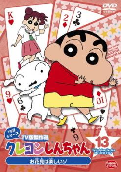 クレヨンしんちゃん ＴＶ版傑作選 １年目シリーズ １３ お花見は楽しいゾ▽レンタル用