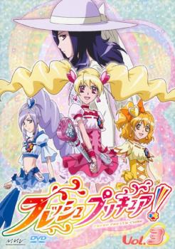 フレッシュプリキュア！ ３（第７話～第９話）▽レンタル用