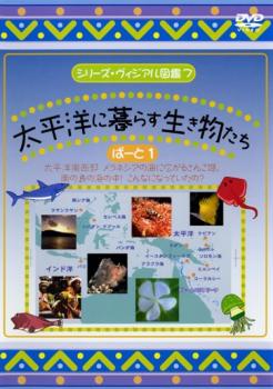 シリーズ・ヴィジアル図鑑 ７ 太平洋に暮らす生き物たち ぱーと １▽レンタル用