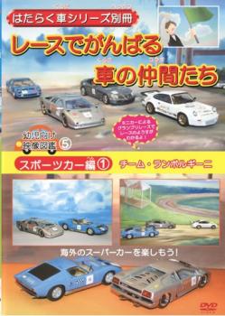 はたらく車シリーズ別冊 スポーツカー編 １ レースでがんばる車の仲間たち