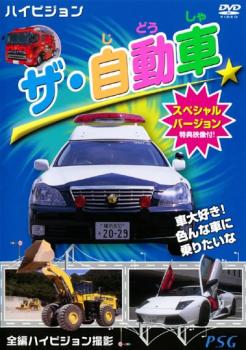 ザ・自動車 スペシャルバージョン