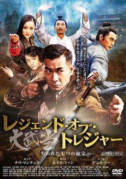 レジェンド・オブ・トレジャー 大武当 失われた七つの秘宝【字幕】▽レンタル用