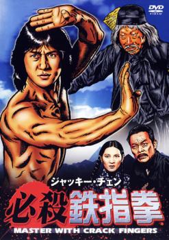 ジャッキー・チェン 必殺 鉄指拳【字幕】▽レンタル用