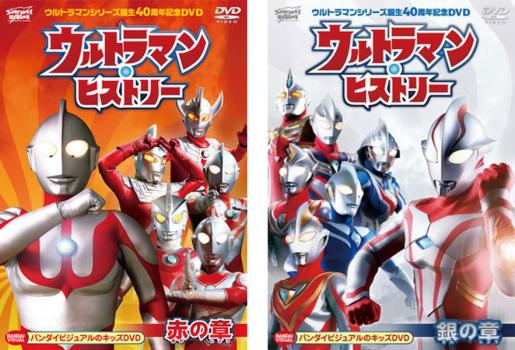 ウルトラマン・ヒストリー（２枚セット）赤の章、銀の章▽レンタル用