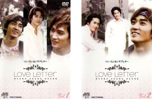 ソン・スンホン Ｓｏｎｇ Ｓｅｕｎｇ Ｈｅｏｎ Ｌｏｖｅ Ｌｅｔｔｅｒ（２枚セット）１、２▽レンタル用