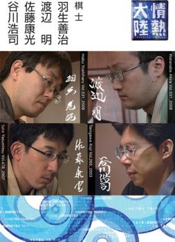 情熱大陸×羽生善治・渡辺明・佐藤康光・谷川浩司▽レンタル用