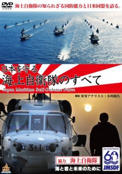 日本を守る！海上自衛隊のすべて▽レンタル用