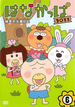 はなかっぱ ２０１１ ｖｏｌ．６ 秘密の交換日記▽レンタル用