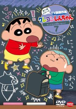 クレヨンしんちゃん ＴＶ版傑作選 第１１期シリーズ ７ ランドセル背負いたいゾ▽レンタル用