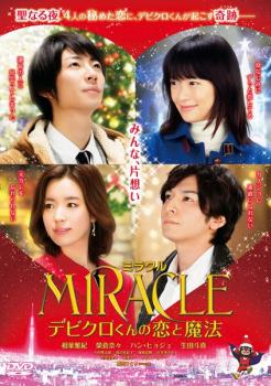 ミラクル ＭＩＲＡＣＬＥ デビクロくんの恋と魔法▽レンタル用