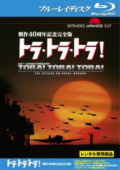 トラ・トラ・トラ！ 製作４０周年記念完全版 ブルーレイディスク▽レンタル用