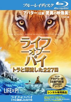 ライフ・オブ・パイ トラと漂流した２２７日 ブルーレイディスク▽レンタル用