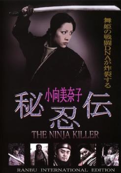 秘忍伝 ＴＨＥ ＮＩＮＪＡ ＫＩＬＬＥＲ▽レンタル用