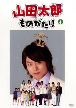 山田太郎ものがたり ４（第７話～第８話）▽レンタル用