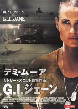 Ｇ．Ｉ．ジェーン▽レンタル用