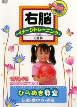 右脳イメージトレーニング ひらめき教室 記憶・集中力・直感