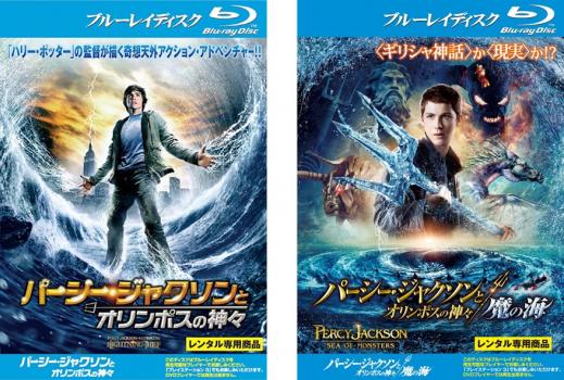 パーシー・ジャクソンとオリンポスの神々 ブルーレイディスク（２枚セット）１、魔の海▽レンタル用