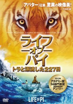 ライフ・オブ・パイ トラと漂流した２２７日▽レンタル用