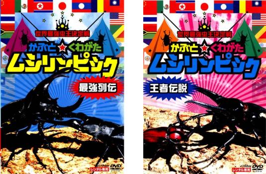 世界最強虫王決定戦 かぶと ☆ くわがた ムシリンピック（２枚セット）最強列伝、王者伝説▽レンタル用