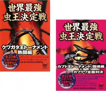 世界最強虫 王決定戦（２枚セット）クワガタ王トーナメント 熱闘編、カブト王トーナメント闘魂編＋カブクワ全面対決▽レンタル用