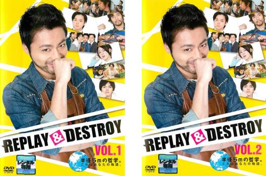 ＲＥＰＬＡＹ ＆ ＤＥＳＴＲＯＹ（２枚セット）第１話～第８話 最終▽レンタル用