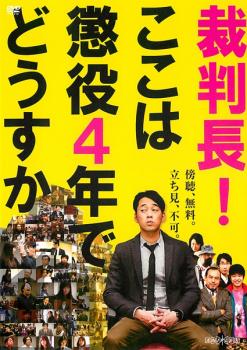 裁判長！ここは懲役４年でどうすか▽レンタル用