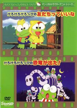 サンリオキャラクターアニメシリーズ けろけろけろっぴの友だちっていいな・けろけろけろっぴの恐竜が出た！▽レンタル用