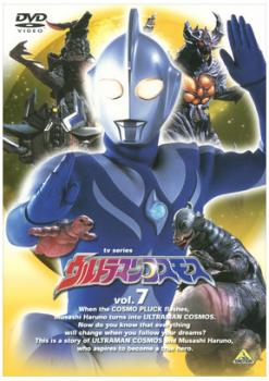 ウルトラマンコスモス ＴＶシリーズ ７▽レンタル用