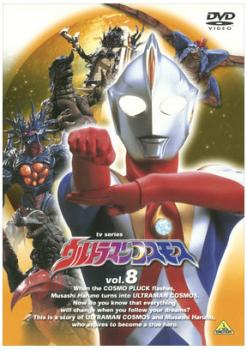 ウルトラマンコスモス ＴＶシリーズ ８▽レンタル用