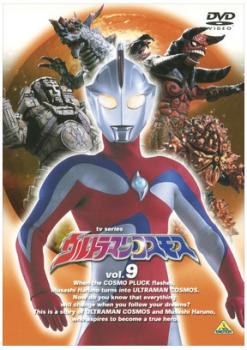 ウルトラマンコスモス ＴＶシリーズ ９▽レンタル用