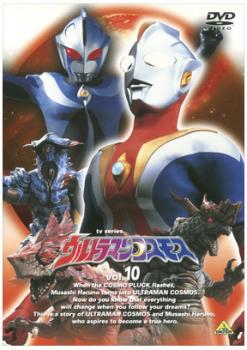 ウルトラマンコスモス ＴＶシリーズ １０▽レンタル用