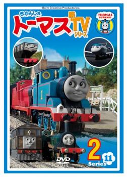 きかんしゃトーマス 新ＴＶシリーズ 第１１シリーズ ２▽レンタル用