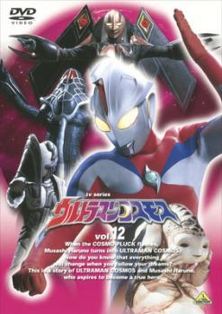 ウルトラマンコスモス ＴＶシリーズ １２▽レンタル用