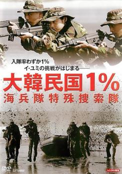 大韓民国１％ 海兵隊特殊捜索隊【字幕】▽レンタル用